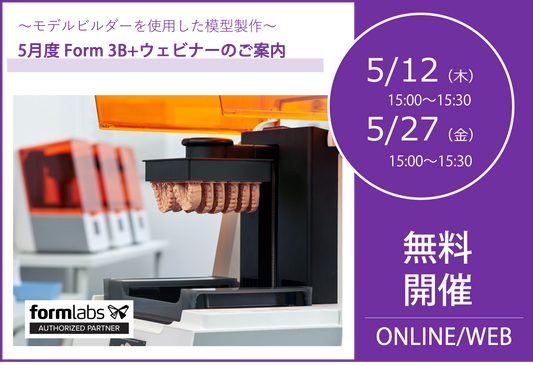5/12(木)、5/27(金)15:00~15:30|5月度 Form 3B+ウェビナーのご案内