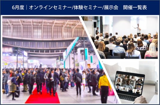 6月度開催のイベント一覧