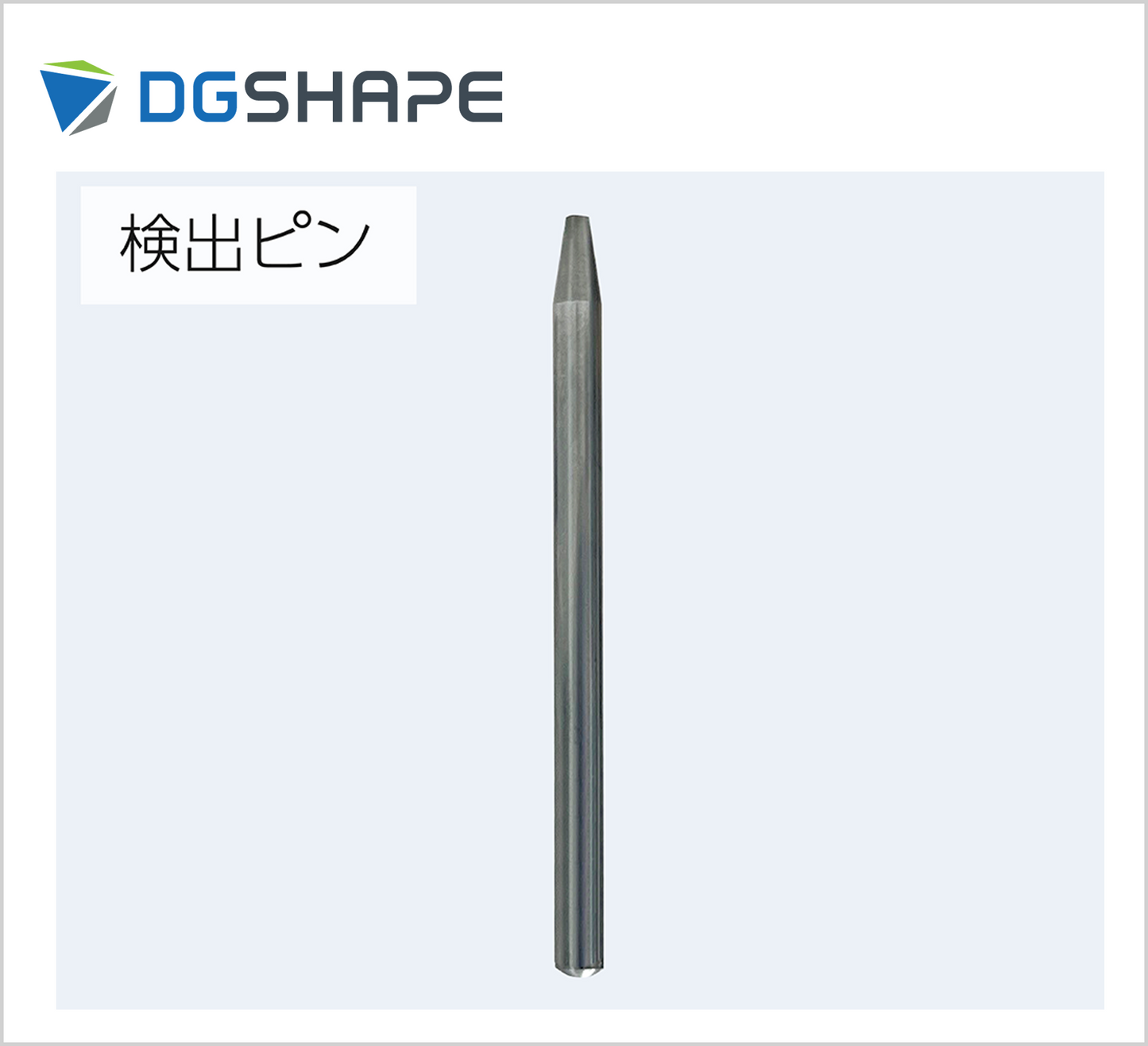 検出ピン