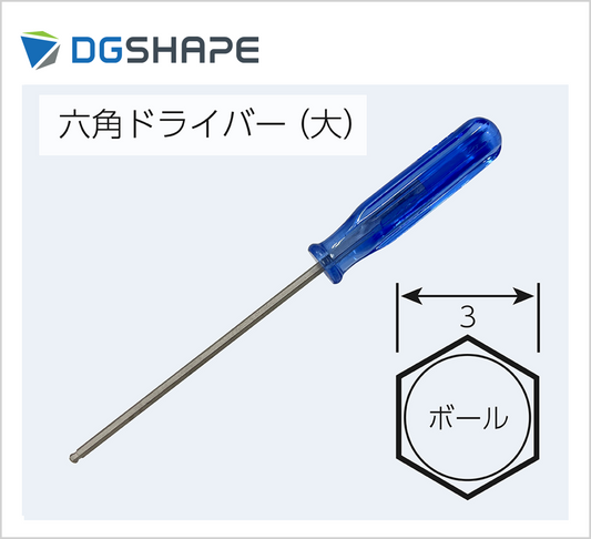 六角ドライバー【3mm】