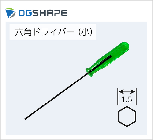 六角ドライバー【1.5mm】