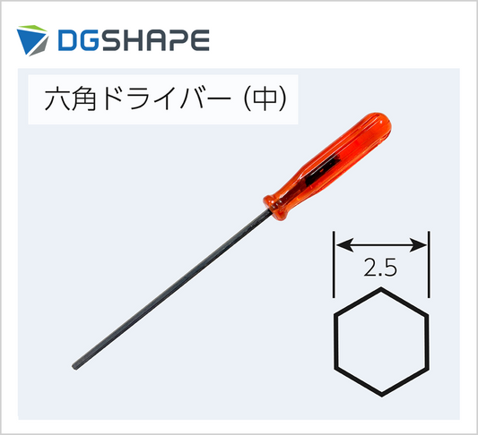 六角ドライバー【2.5mm】