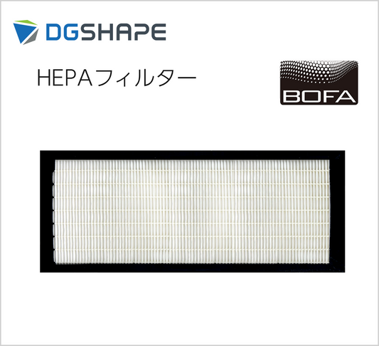 Bofa社製集塵機専用 交換用HEPAフィルター