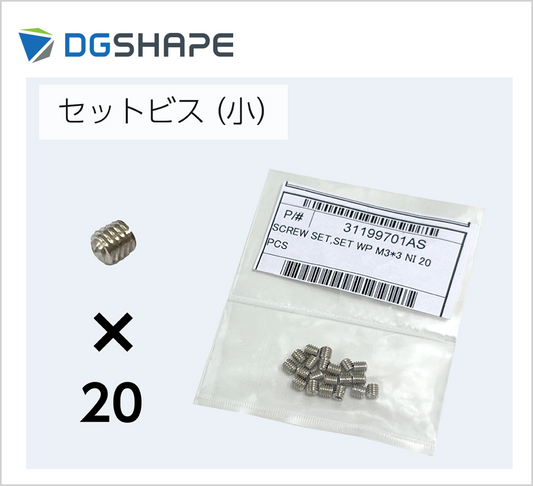 セットビス(小)