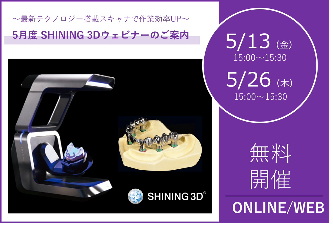 5/13（金）、5/26（木）15:00～15:30｜5月度 SHINING 3Dウェビナーのご案内