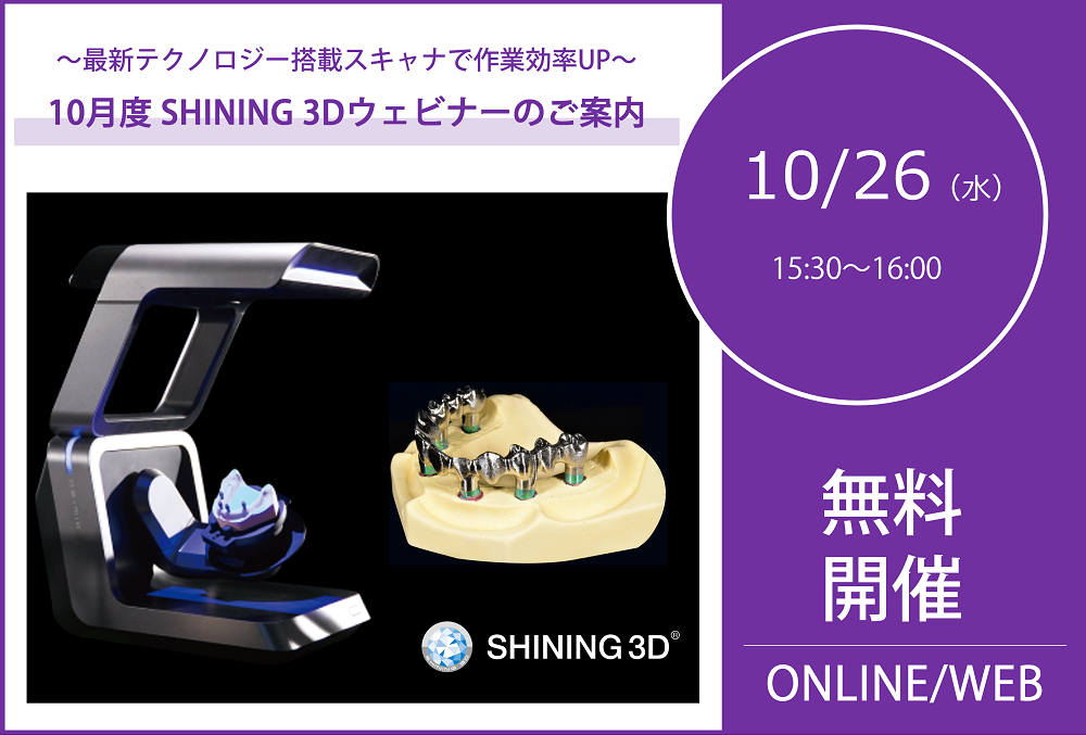 10/26（水）15:30～16:00｜10月度 SHINING 3Dウェビナーのご案内