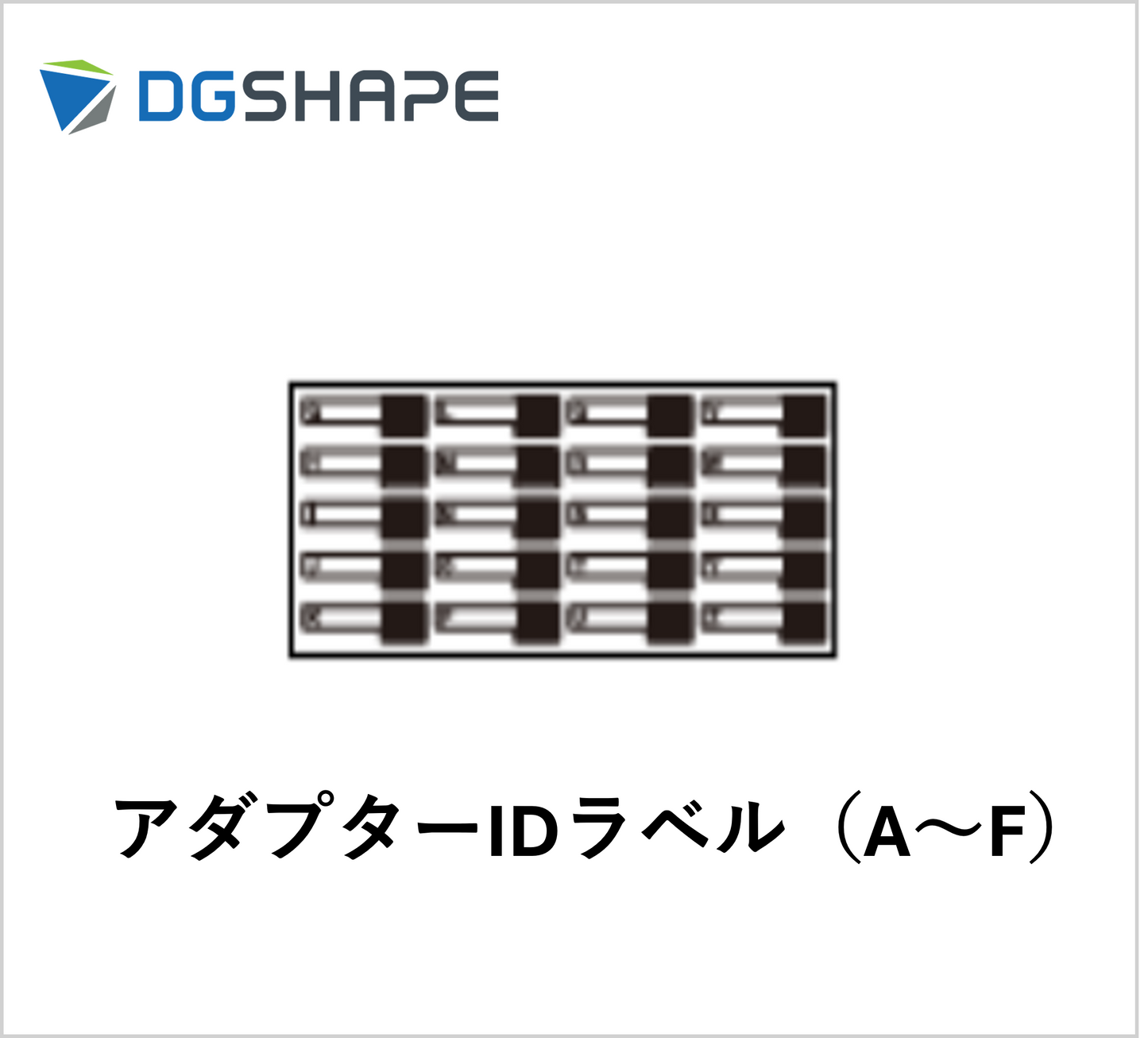 DWX-52DC/52DCi用アダプターIDラベル【A～F】