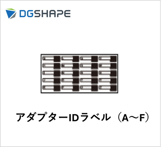 DWX-52DC/52DCi用アダプターIDラベル【A～F】