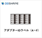 DWX-52DC/52DCi用アダプターIDラベル【A～F】