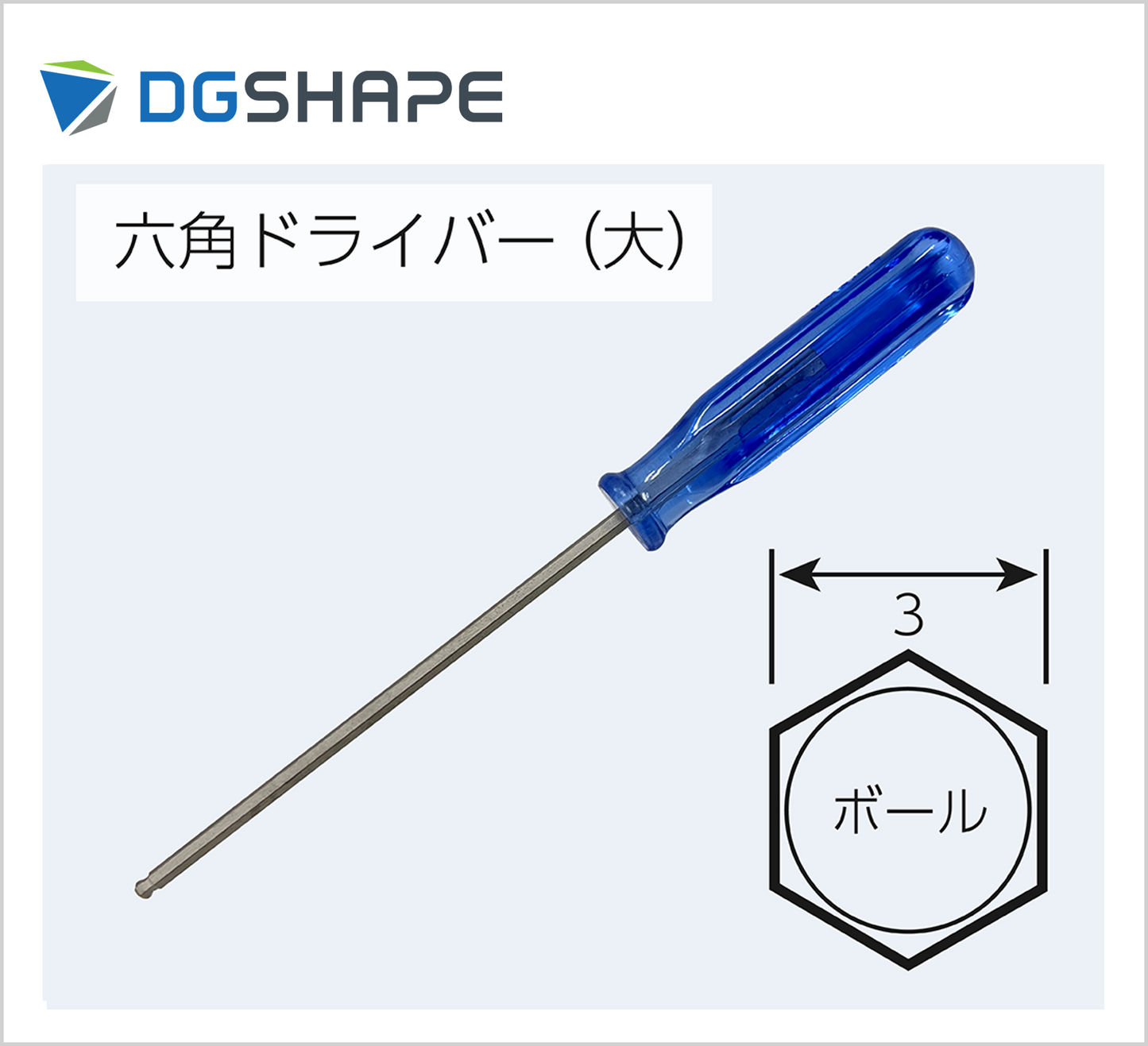 六角ドライバー【３mm】