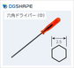 六角ドライバー【２.5mm】