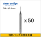 DDエクストラファインエンドミル - R0.3 (φ0.6mm)ボール (50本 特別パック)